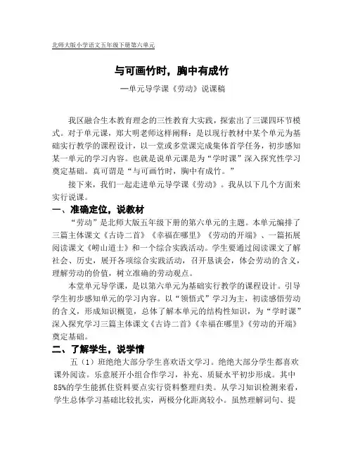 北师大版小学语文五年级下册第六单元─单元导学课《劳动》说课稿