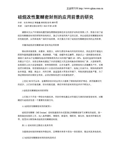 硅烷改性聚醚密封剂的应用前景的研究