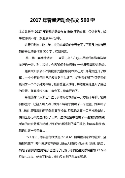 2017年春季运动会作文500字