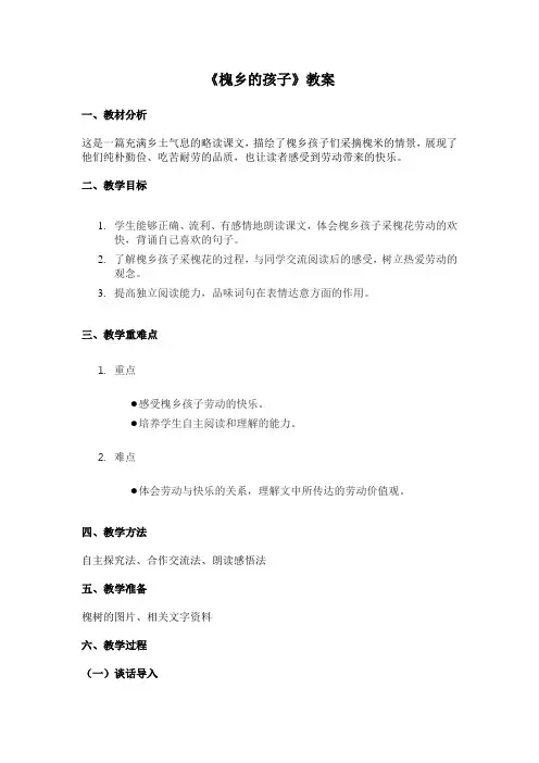 人教版小学语文三年级《槐乡的孩子》教案