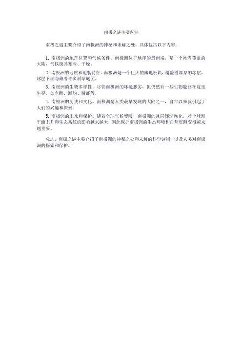 南极之谜主要内容