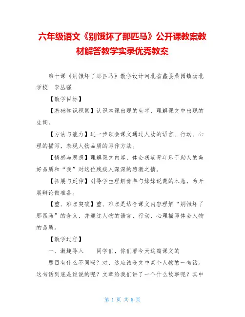 六年级语文《别饿坏了那匹马》公开课教案教材解答教学实录优秀教案