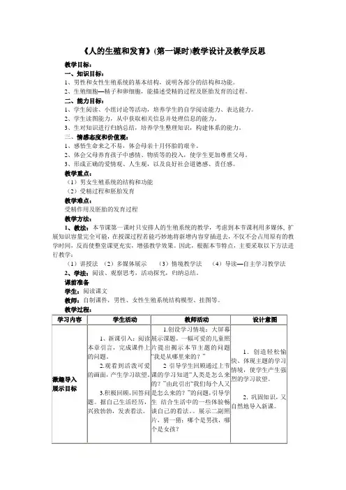 《人的生殖和发育》(第一课时)教学设计及教学反思
