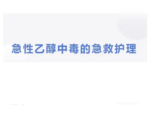 急性乙醇中毒的急救护理