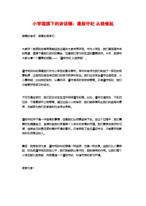 小学国旗下的讲话稿：遵规守纪 从我做起