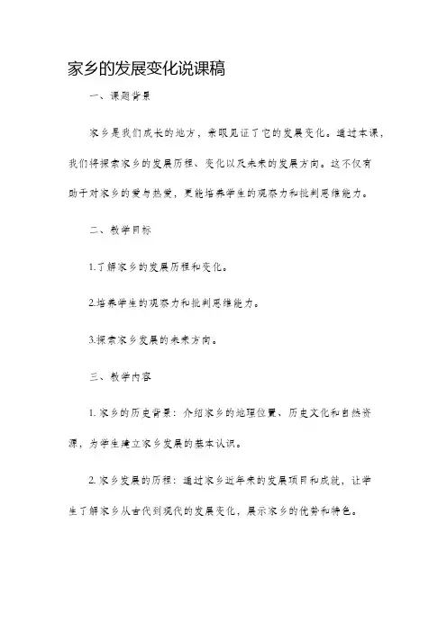 家乡的发展变化说课稿