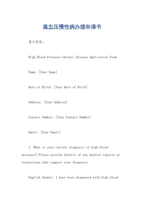 高血压慢性病办理申请书