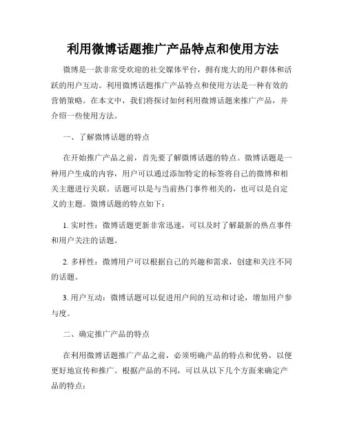 利用微博话题推广产品特点和使用方法