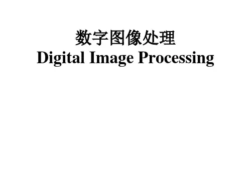 第一章数字图像处理导论