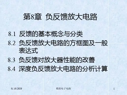 第8章 负反馈放大电路PPT课件