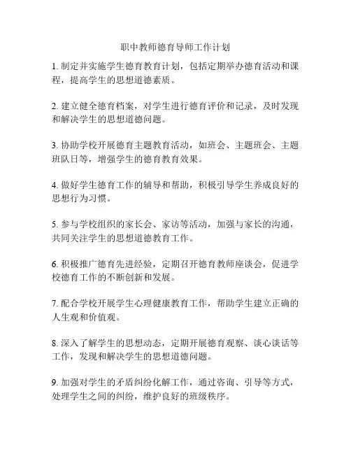 职中教师德育导师工作计划