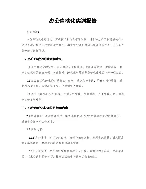 办公自动化实训报告