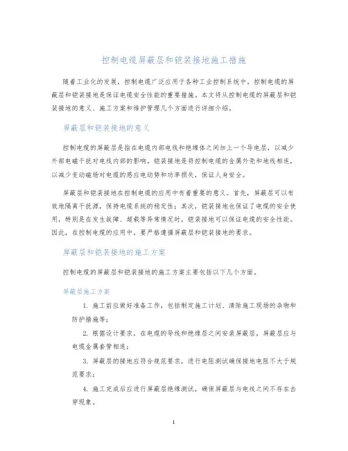 控制电缆屏蔽层和铠装接地施工措施
