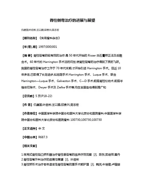 脊柱侧弯治疗的进展与展望