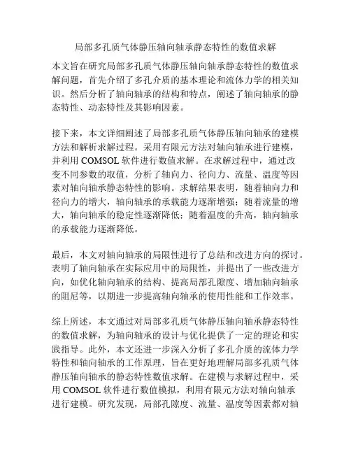 局部多孔质气体静压轴向轴承静态特性的数值求解