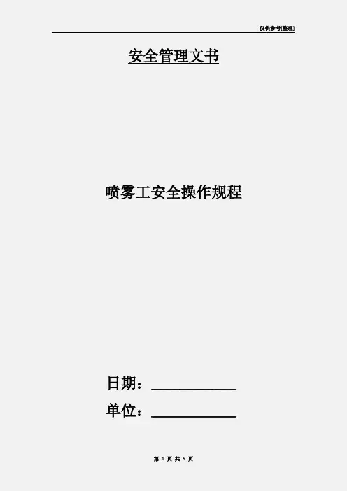 喷雾工安全操作规程