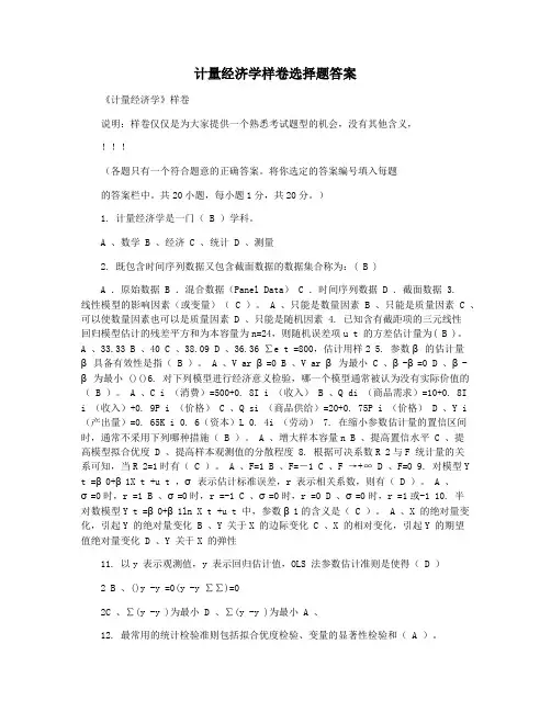 计量经济学样卷选择题答案