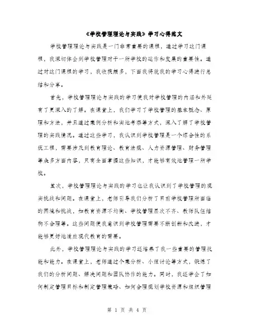 《学校管理理论与实践》学习心得范文(二篇)