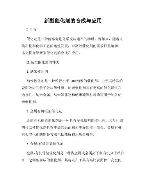 新型催化剂的合成与应用