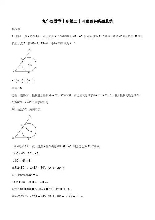 九年级数学上册第二十四章圆必练题总结(带答案)