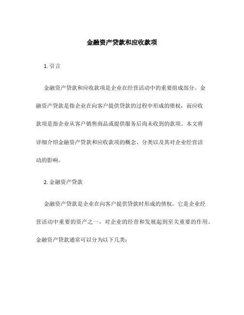 金融资产贷款和应收款项