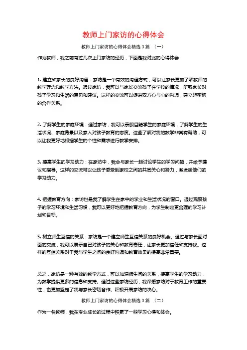 教师上门家访的心得体会3篇