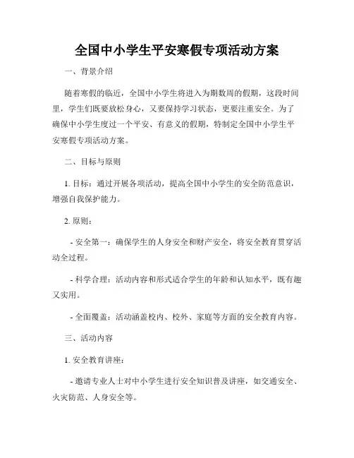 全国中小学生平安寒假专项活动方案
