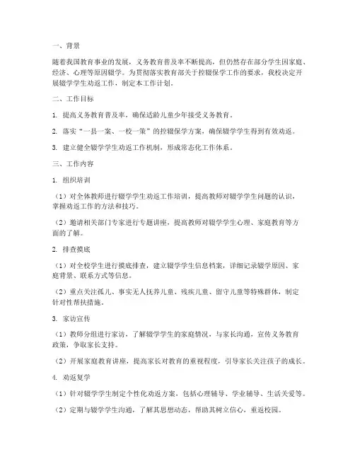 教师辍学学生劝返工作计划