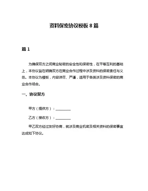 资料保密协议模板8篇