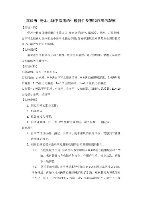 实验五_离体小肠平滑肌的生理特性与药物作用的观察_(2)