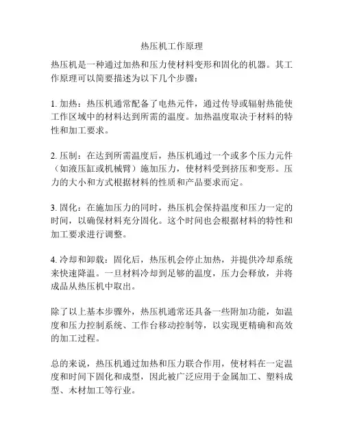 热压机工作原理
