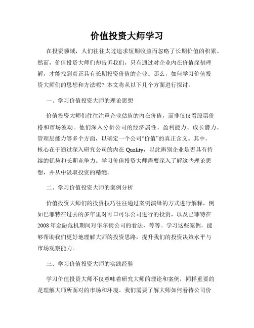 价值投资大师学习