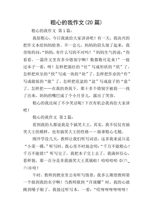 粗心的我作文(20篇)