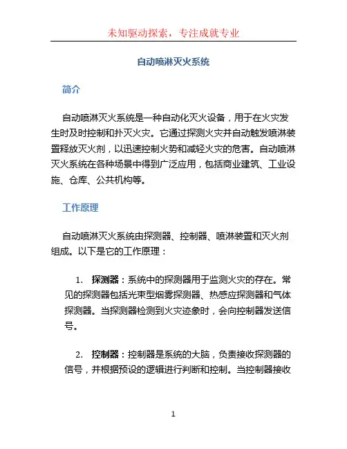 自动喷淋灭火系统