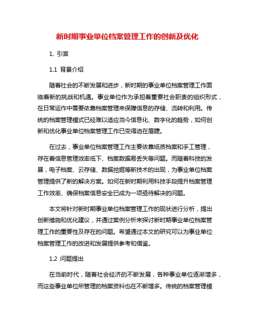 新时期事业单位档案管理工作的创新及优化