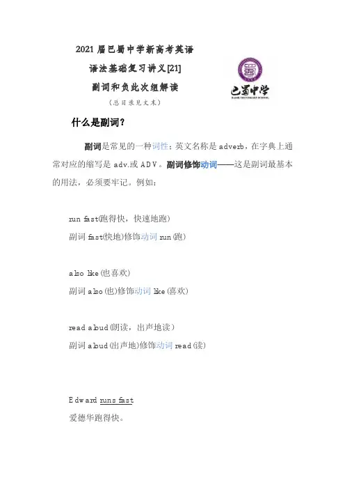 2021届巴蜀中学新高考英语语法基础复习讲义副词、副词词组解读(含总目录)