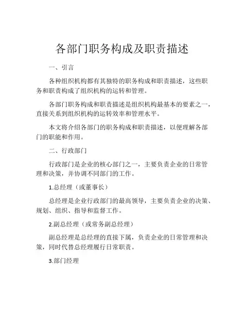 各部门职务构成及职责描述