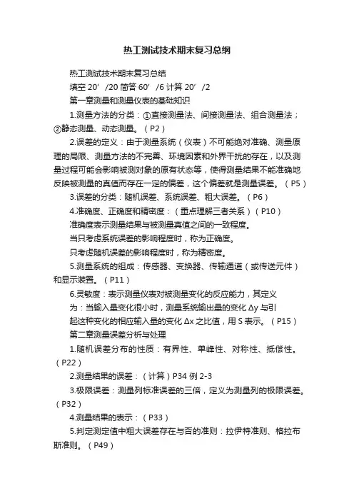 热工测试技术期末复习总纲