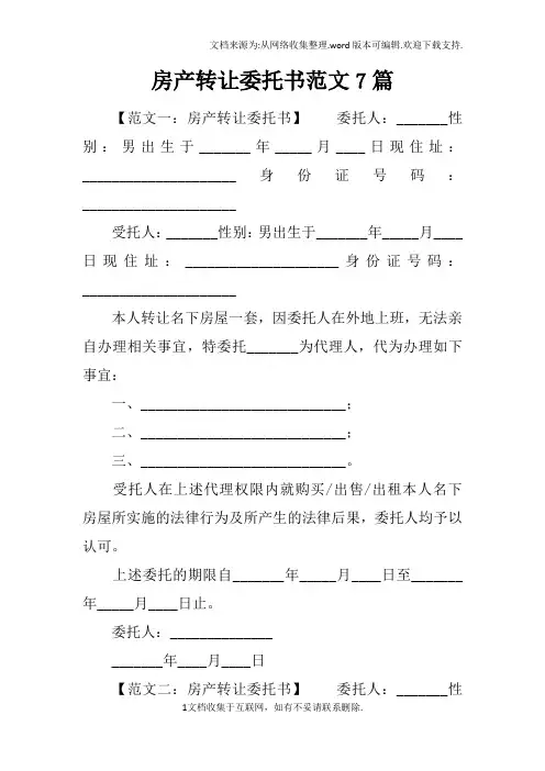 房产转让委托书范文7篇