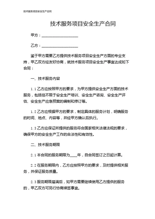 技术服务项目安全生产合同