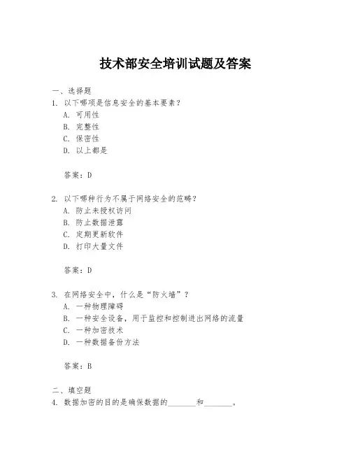 技术部安全培训试题及答案