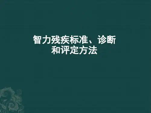 智力残疾标准、诊断和评定方法PPT课件