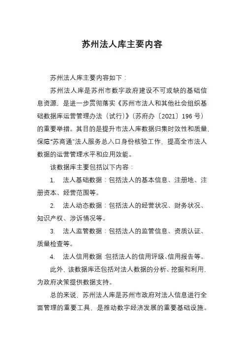 苏州法人库主要内容