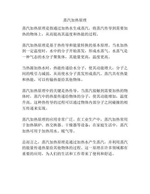蒸汽加热原理