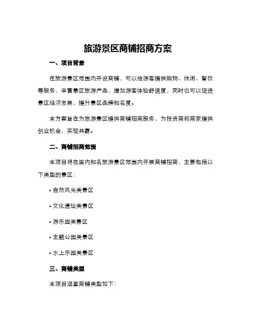 旅游景区商铺招商方案
