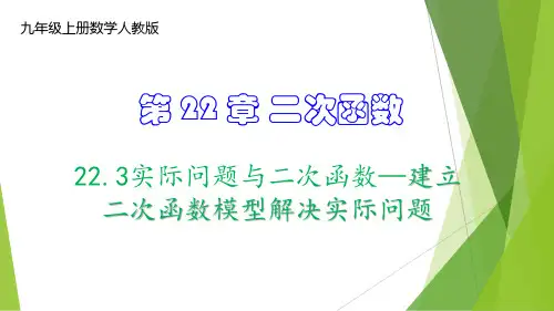 实际问题与二次函数—建立二次函数模型解决实际问题(教材配套课件)