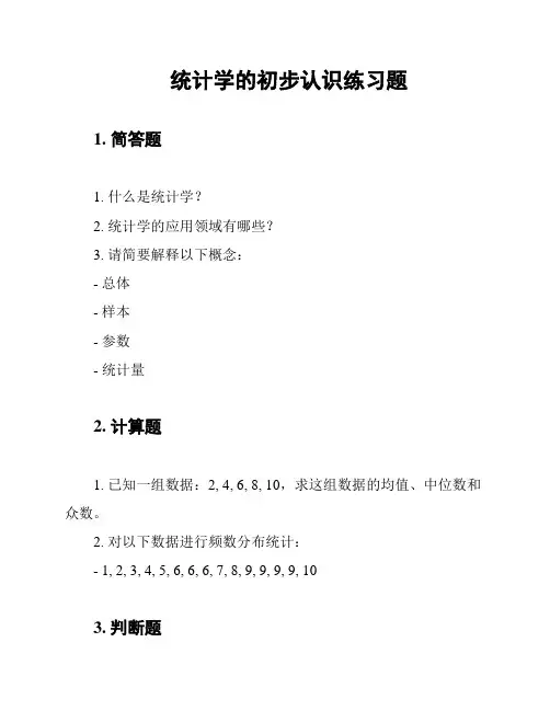 统计学的初步认识练习题