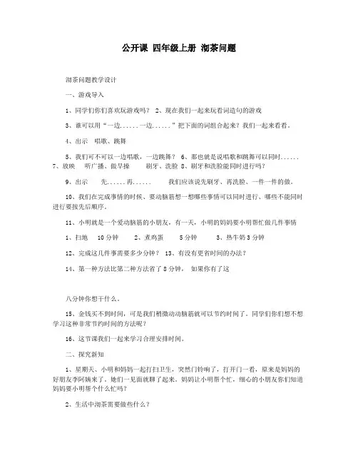公开课 四年级上册 沏茶问题
