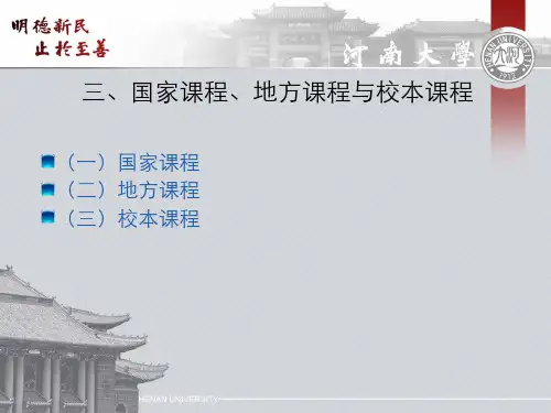 课程与教学论(5.3.1)--国家课程、地方课程和校本课程