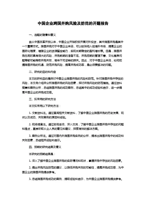 中国企业跨国并购风险及防范的开题报告